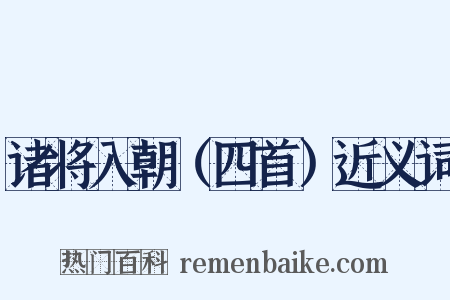 诸将入朝（四首）近义词是什么意思的图片